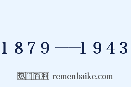 1879——1943是什么意思的图片